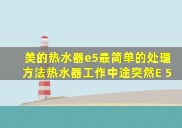 美的热水器e5最简单的处理方法热水器工作中途突然E 5